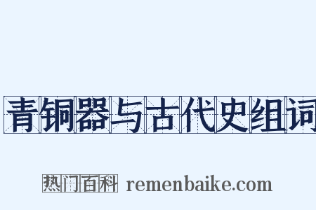 青铜器与古代史组词是什么意思的图片